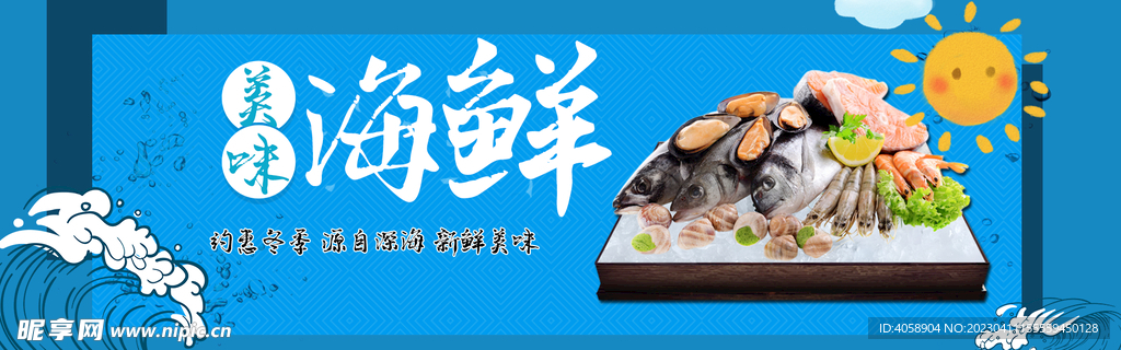 海鲜