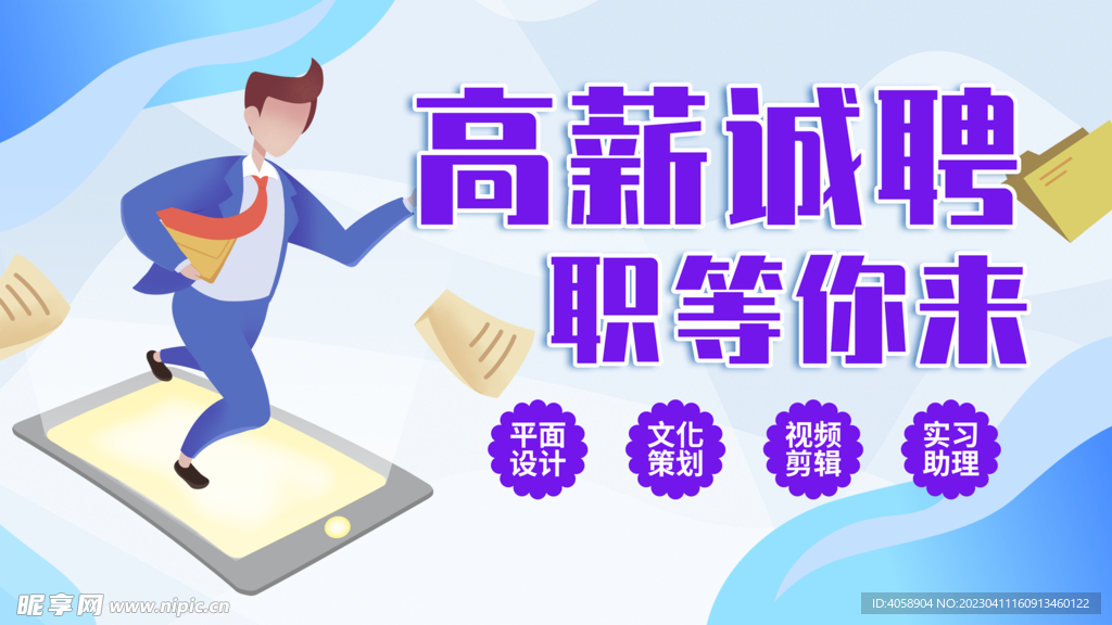 高薪诚聘