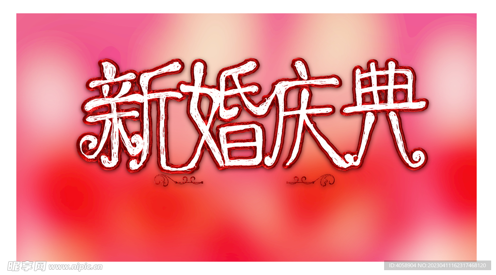 新婚庆典