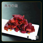 陈皮牛肉