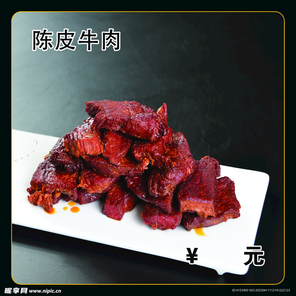陈皮牛肉
