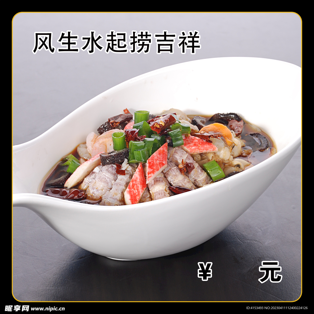 风生水起捞吉祥