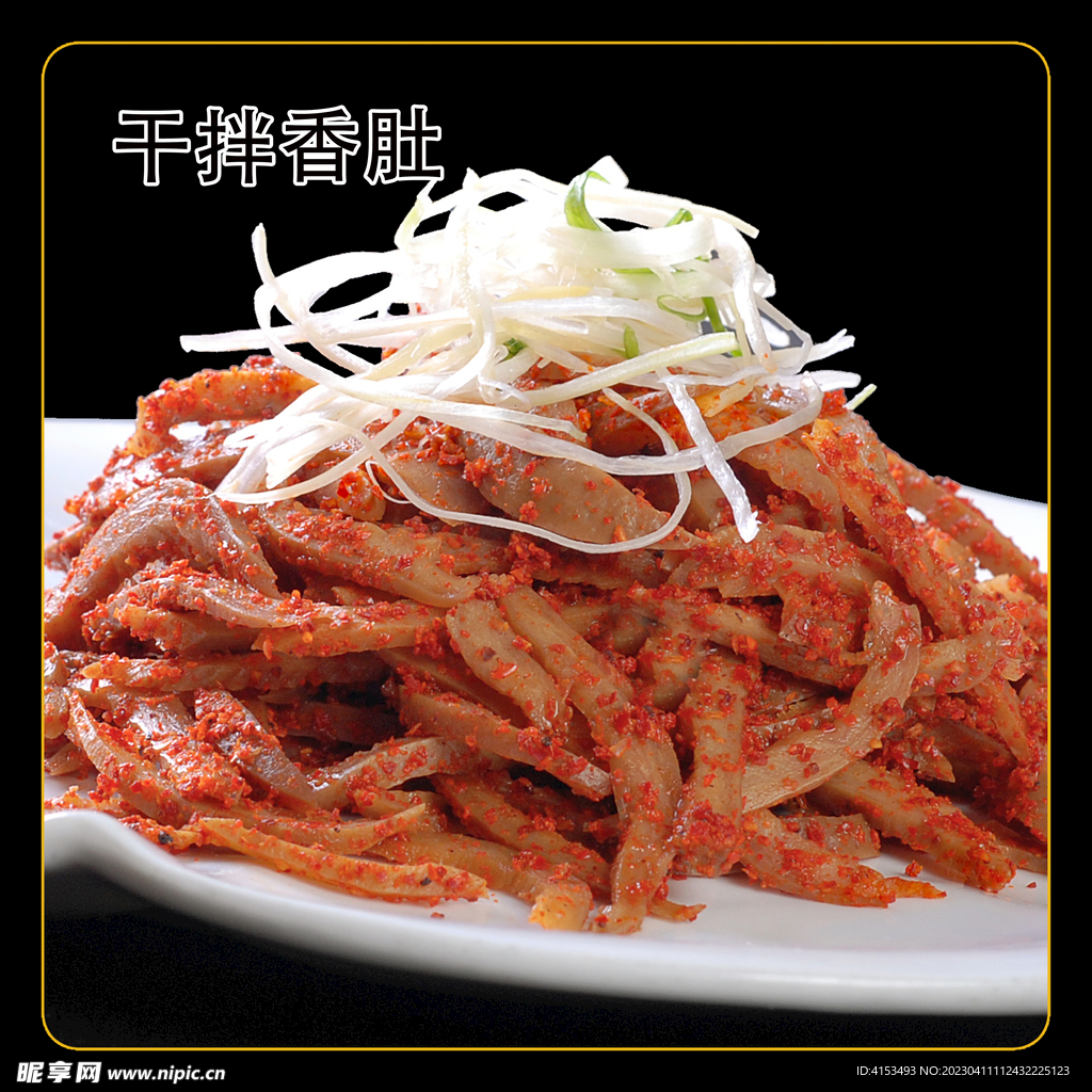 干拌香肚