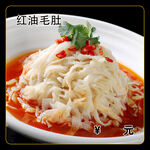 红油毛肚