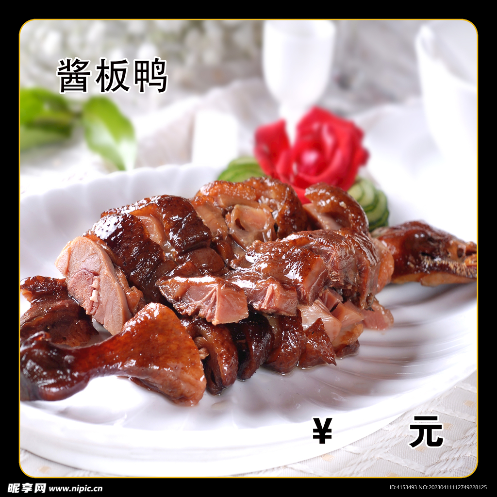 酱板鸭