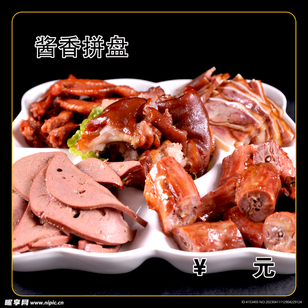 酱香拼盘