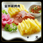 金州碳烤肉