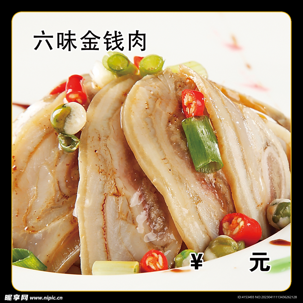 六味金钱肉