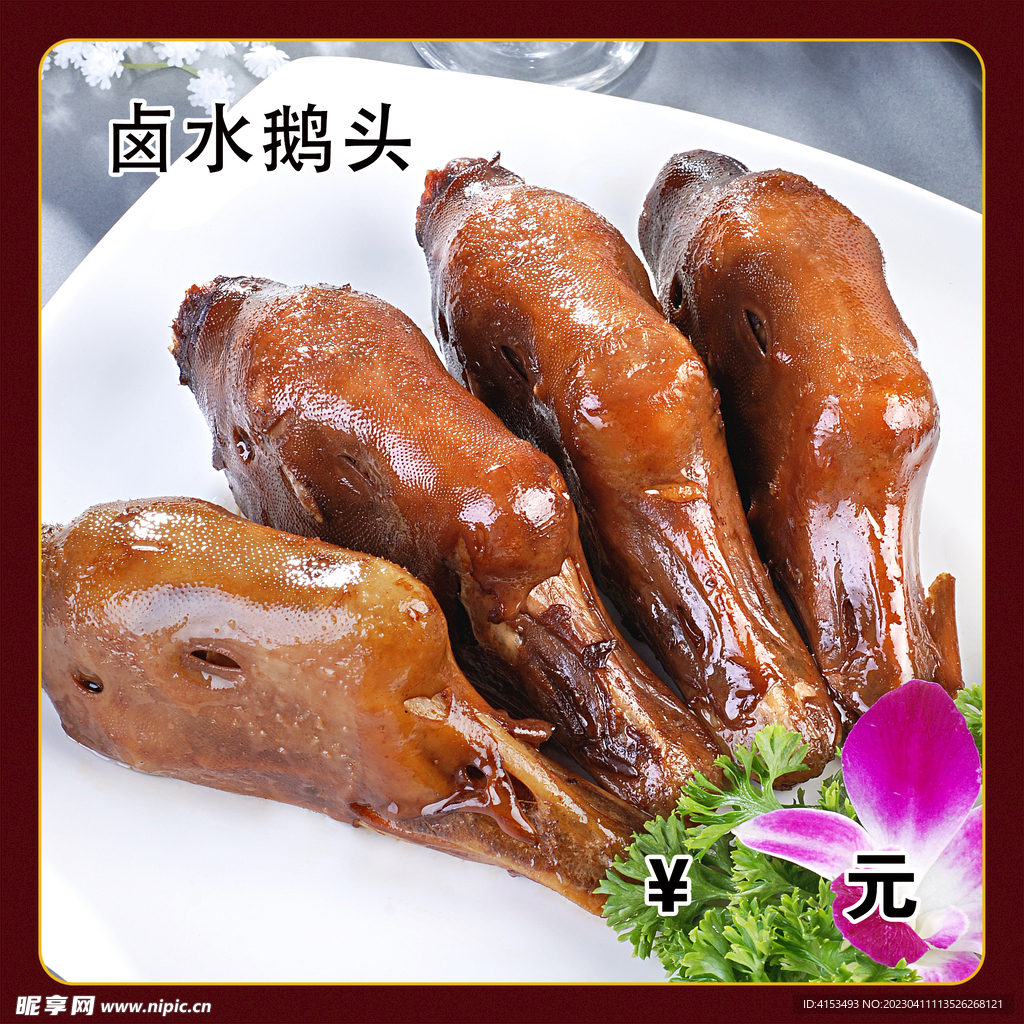 卤水鹅头