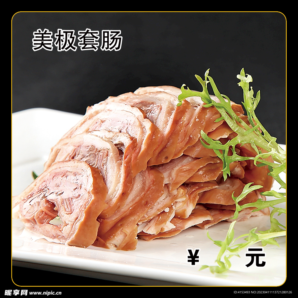 美极套肠