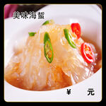 美味海蜇
