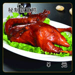 秘制霸王鸭