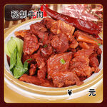 秘制牛肉