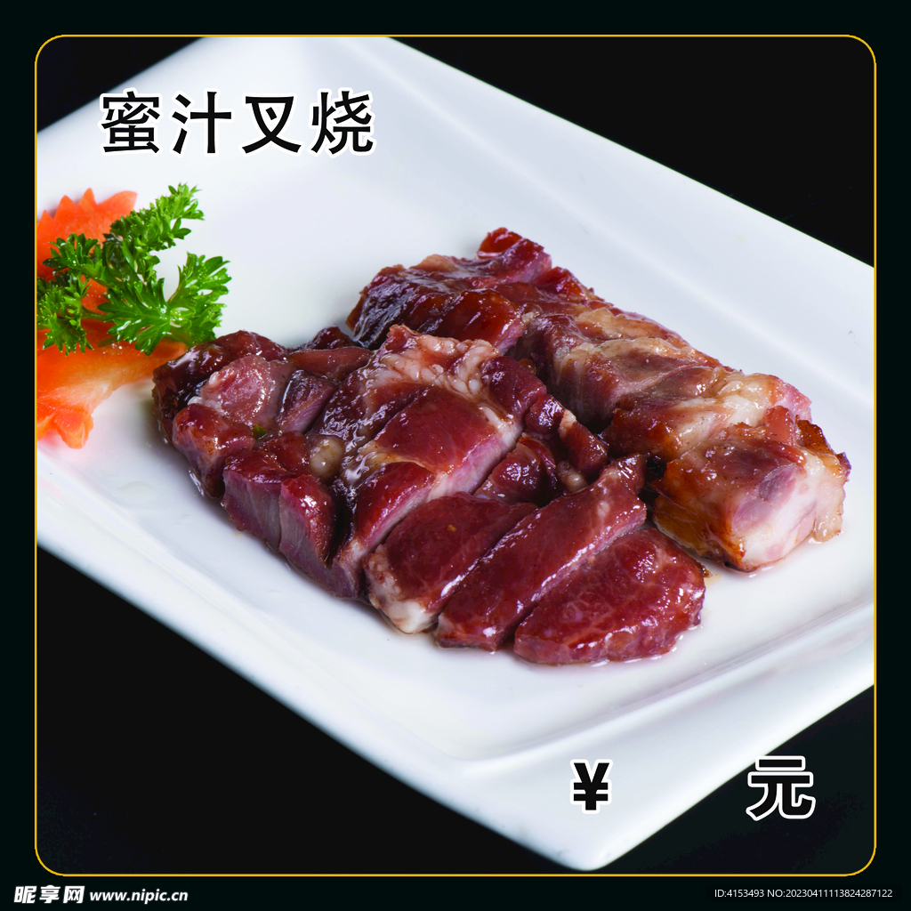 蜜汁叉烧