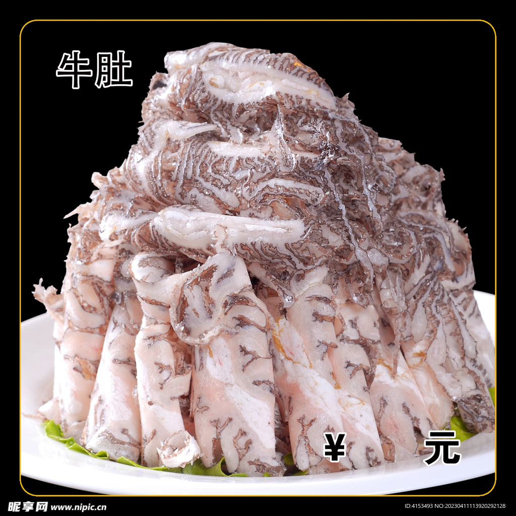 牛肚