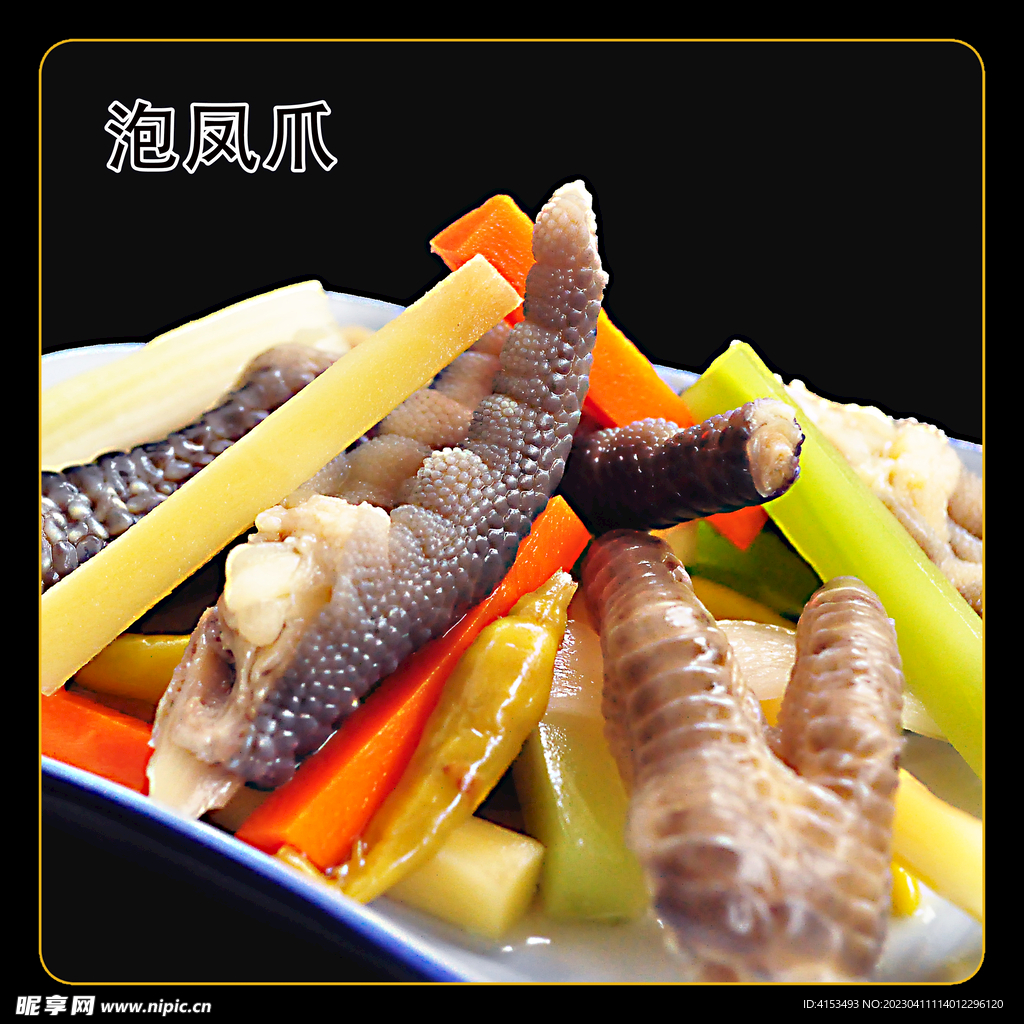 泡凤爪