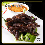 奇味土鸡爪