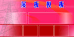 展架底图 