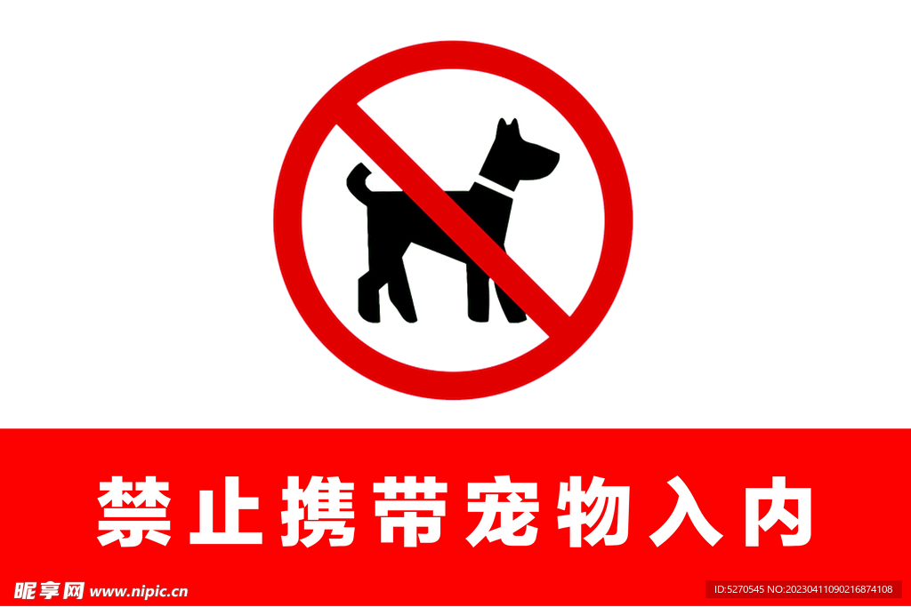 禁止宠物入内