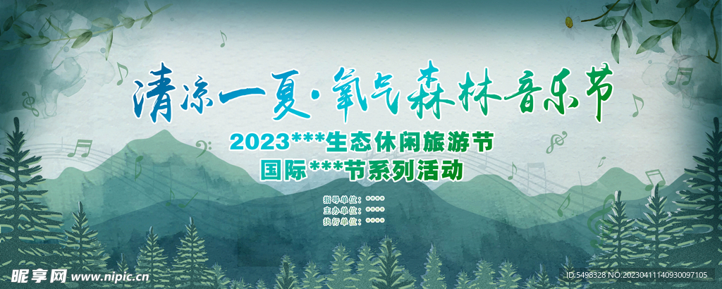 森林音乐节