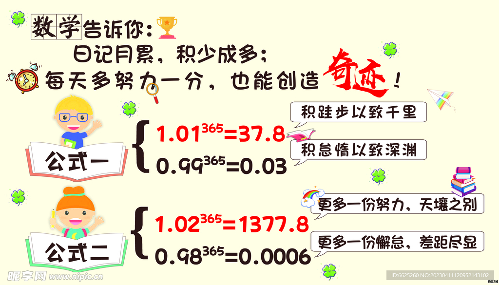 数学告诉你 日积月累