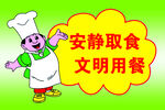 文明用餐牌