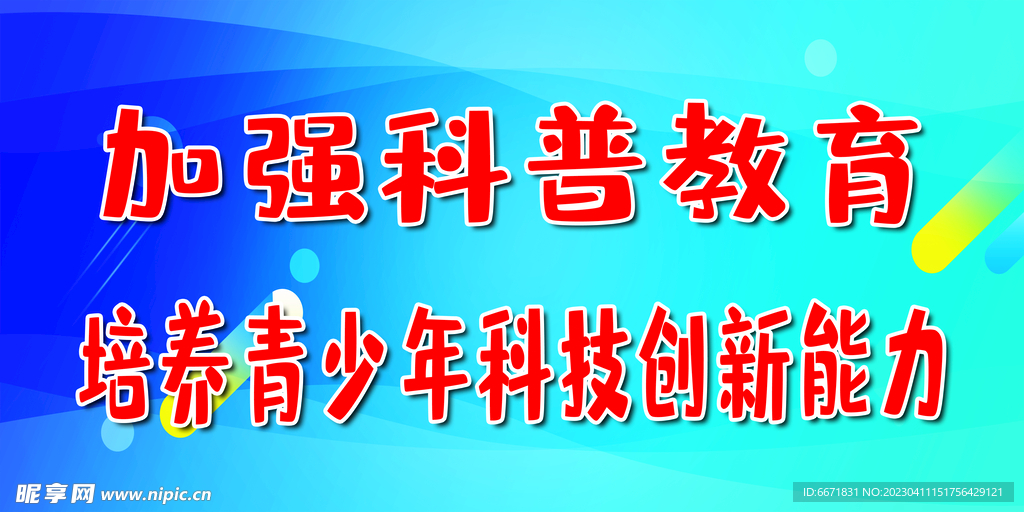 科普标语 