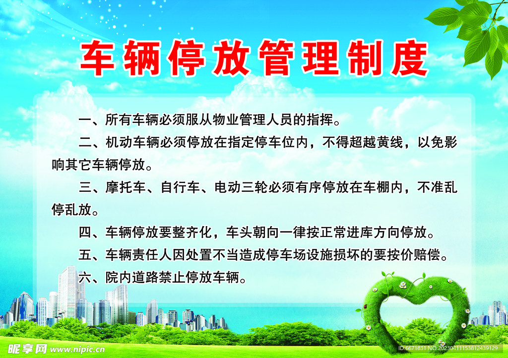 车辆停放管理制度