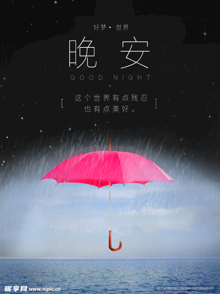 晚安海报