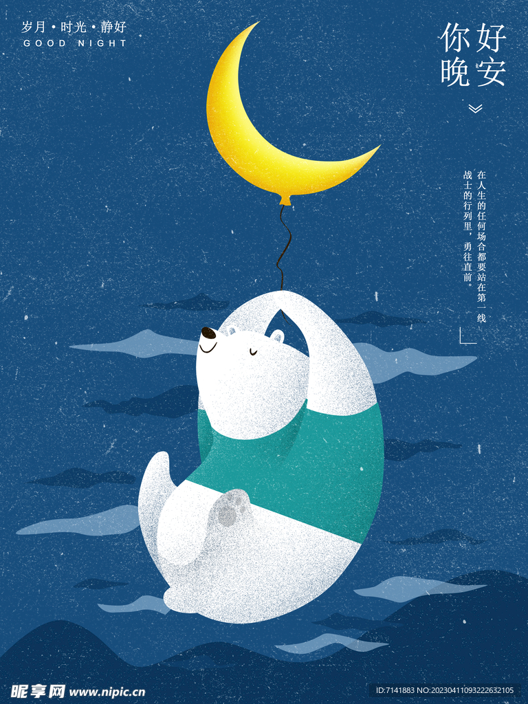 晚安海报