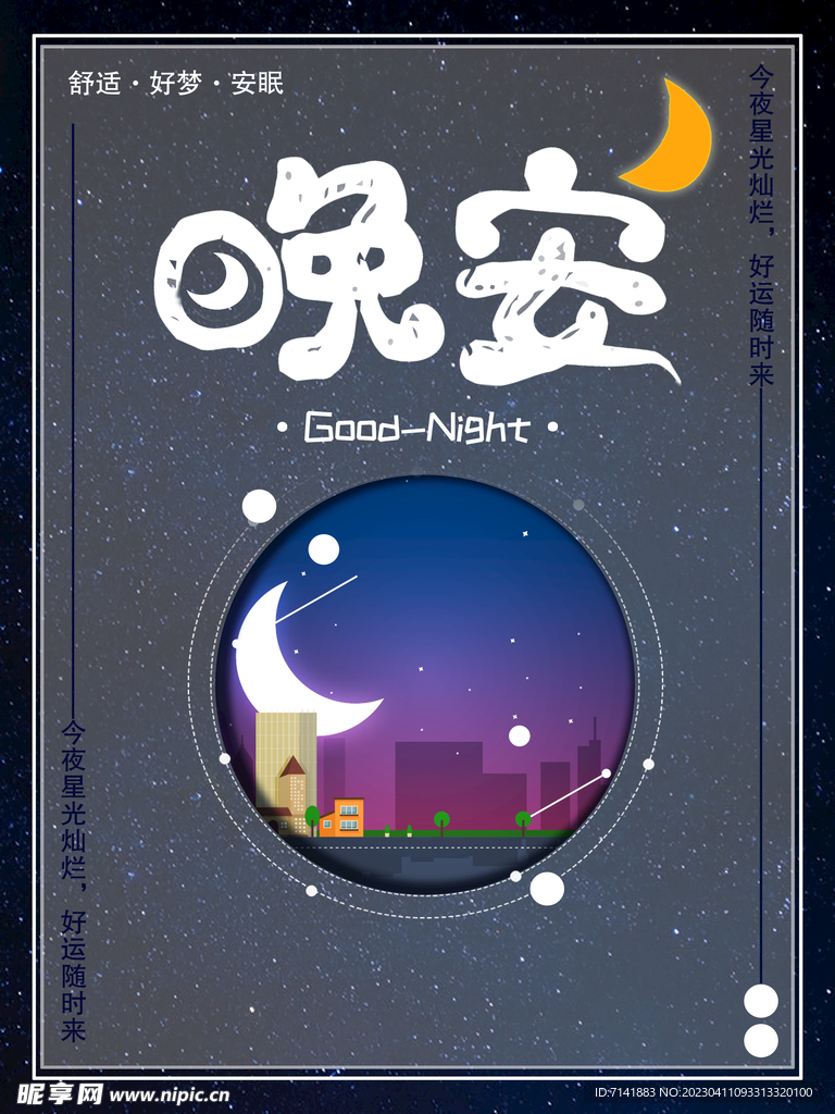 晚安海报