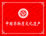 非遗标识