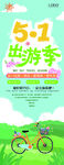 五一出游海报