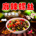 麻辣螺丝