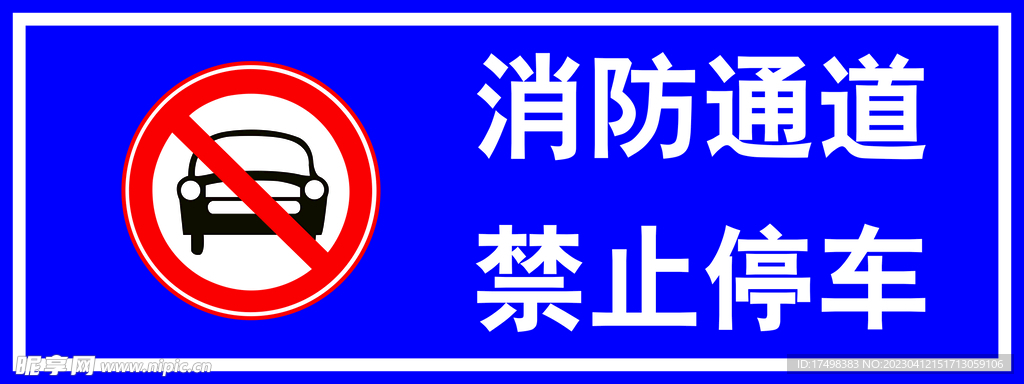 消防通道禁止停车