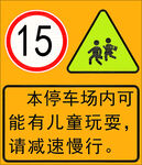本停车场内可能有儿童玩耍请减速