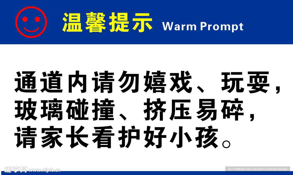 通道内请勿嬉戏玩耍玻璃碰撞挤压