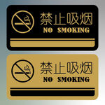 禁止吸烟标志门牌AI矢量标牌