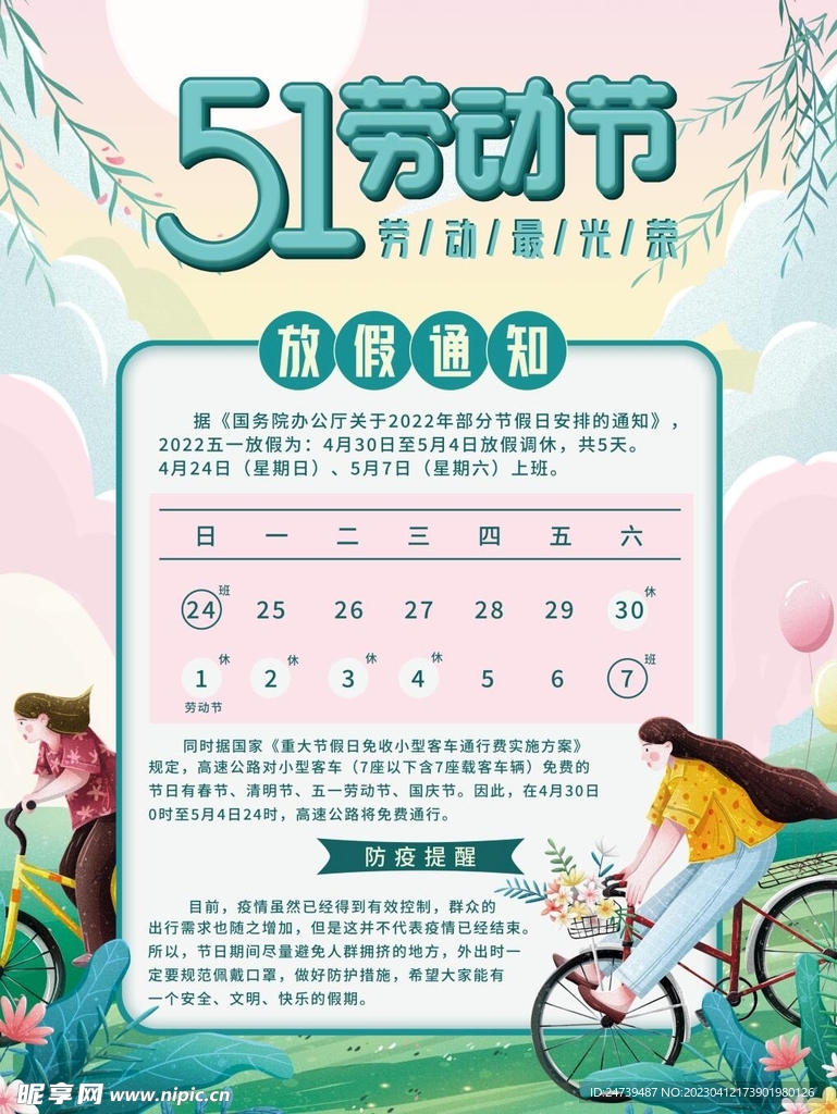 劳动节放假通知