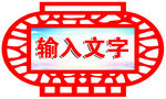 灯笼造型