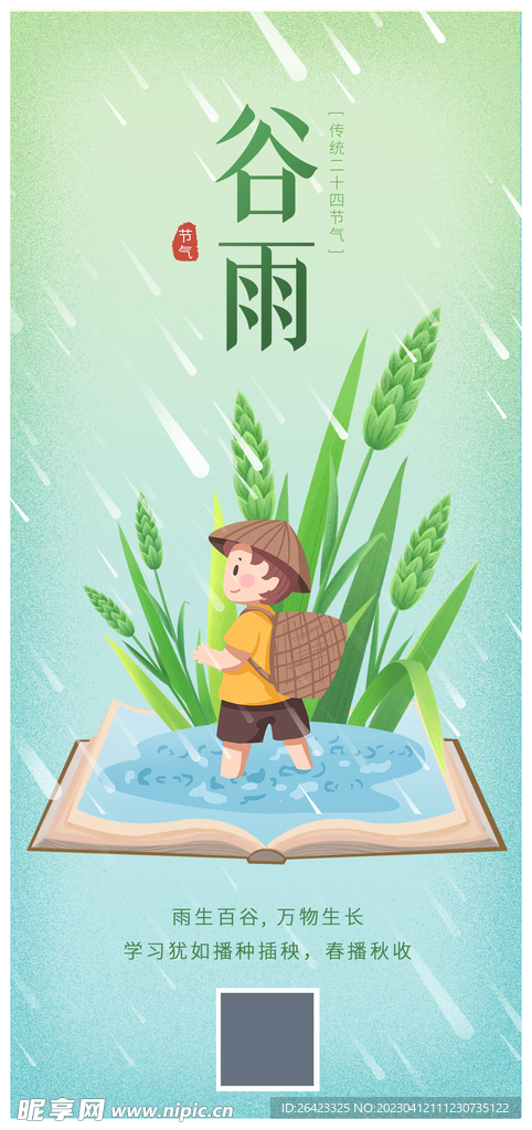 谷雨