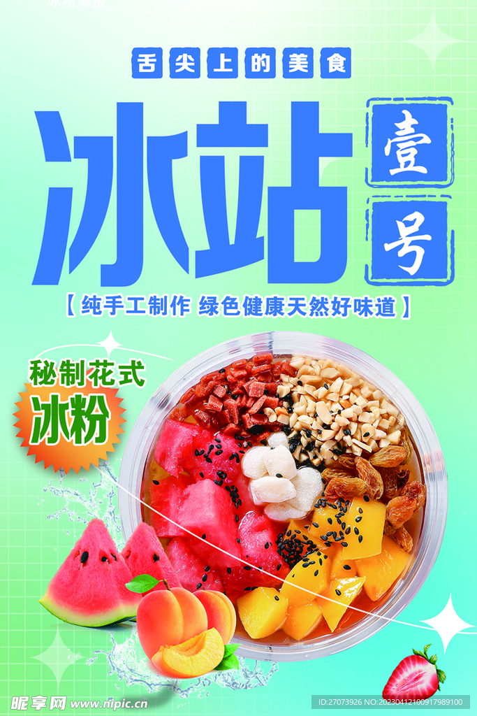 冰粉 海报 