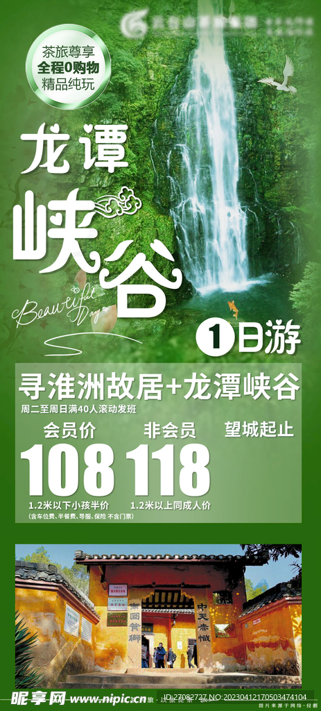 龙潭峡谷旅游海报