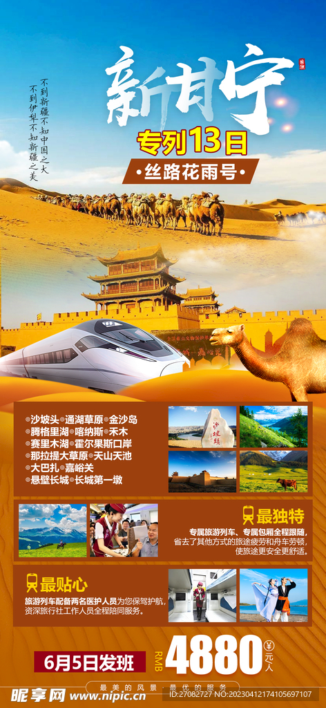新甘宁旅游海报