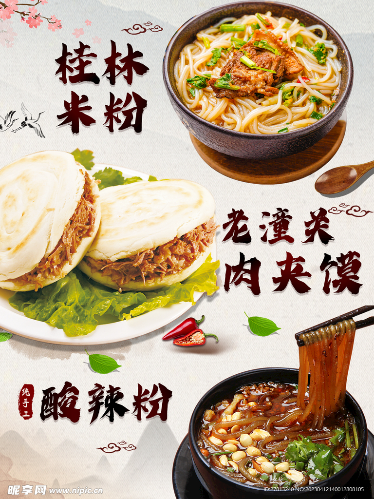 小吃海报 肉夹馍