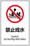 禁止戏水