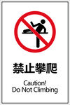 禁止攀爬