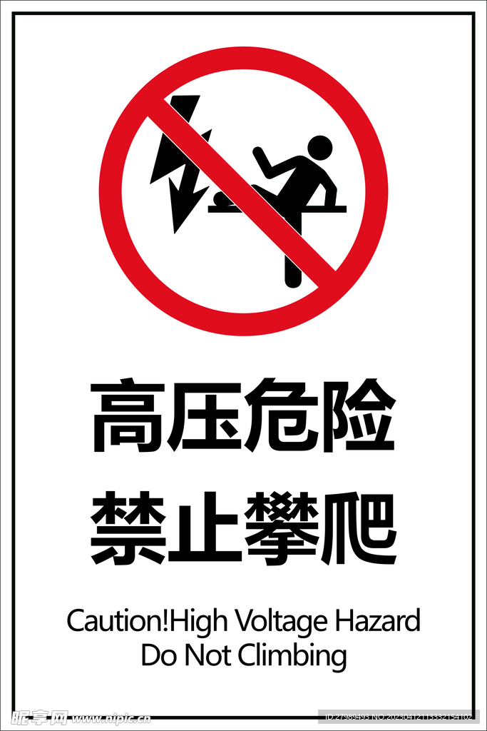 高压危险 禁止攀爬
