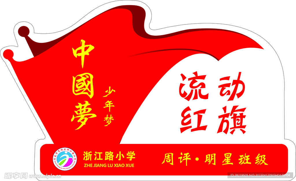 流动红旗   明星班级