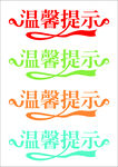 红色创意温馨提示艺术字